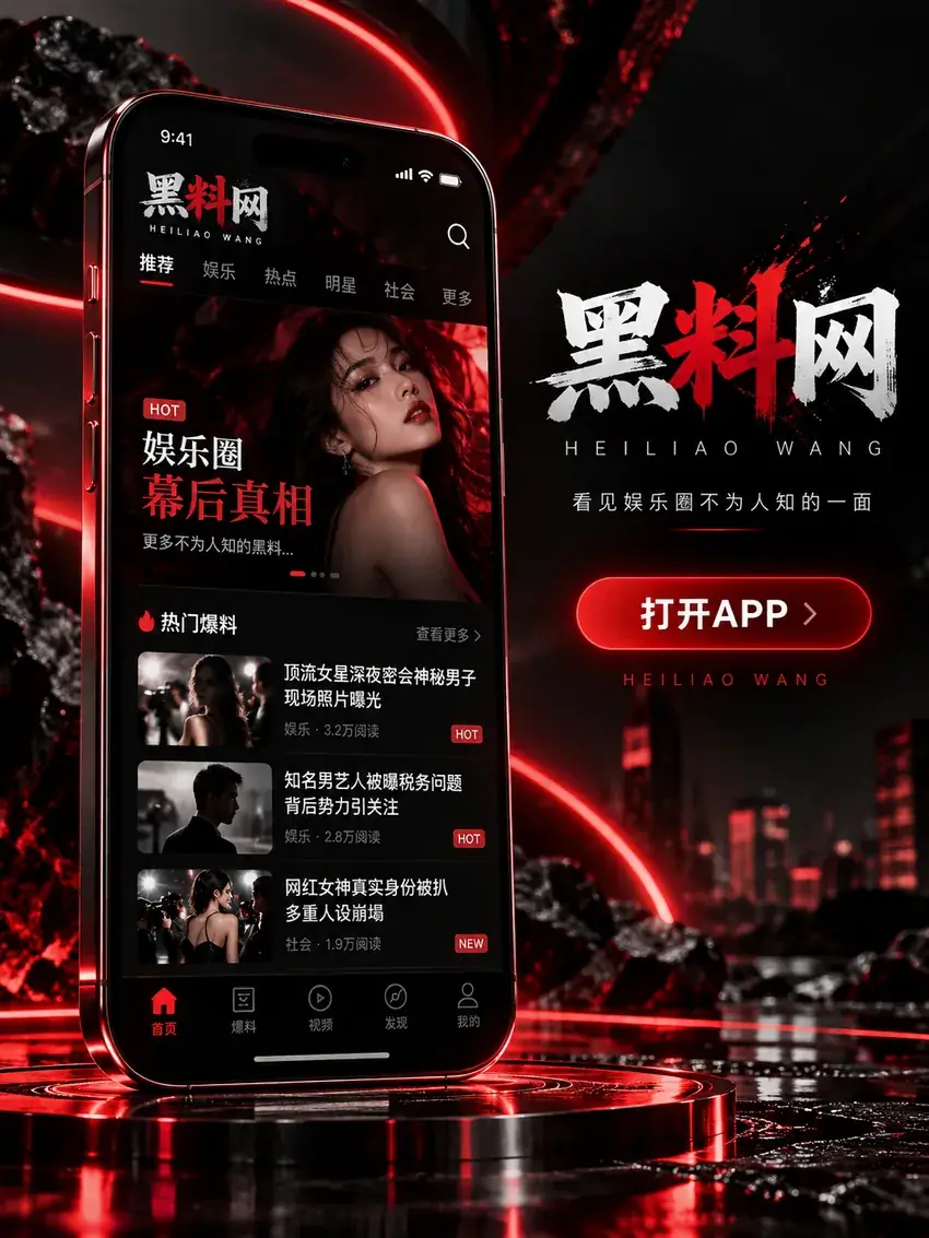 黑料网APP专题插图